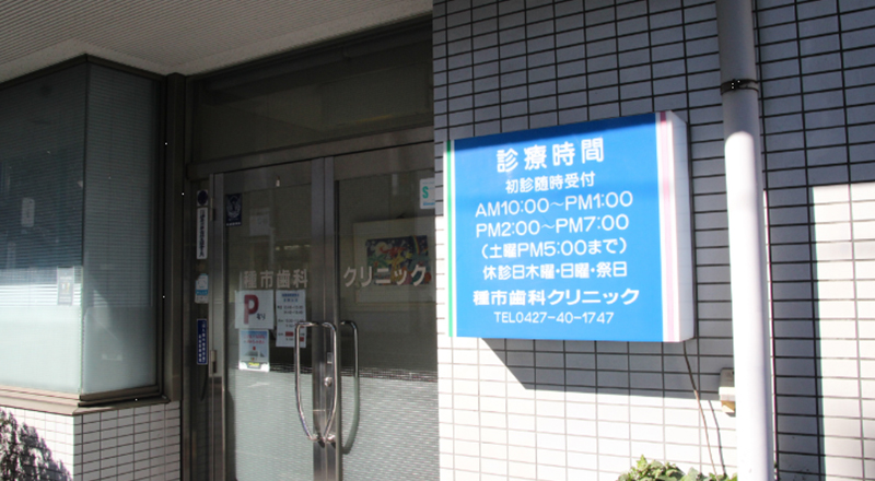 種市歯科クリニックの治療への取り組み