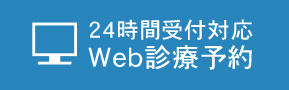 24時間受付対応 WEB診療予約
