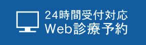 24時間受付対応 WEB診療予約