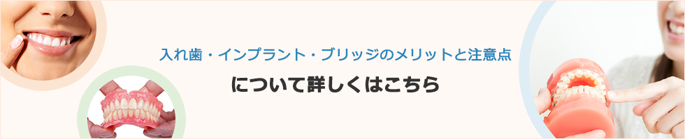 入れ歯・インプラント・ブリッジのメリットと注意点について詳しくはこちら