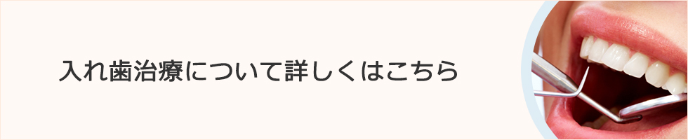 入れ歯治療について詳しくはこちら